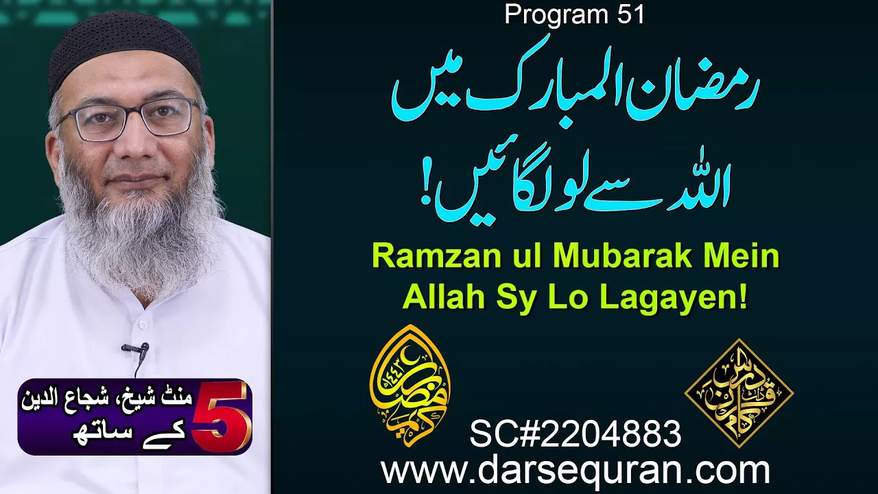 (4K) Ramzan ul Mubarak Mein Allah Sy Lo Lagayen! - 5 Minute Sheikh, Shuja uddin K Saath (P51)